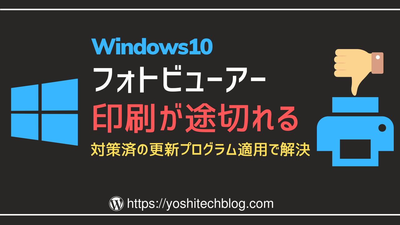 解決 Windowsフォトビューアーの印刷が途切れる 対処方法