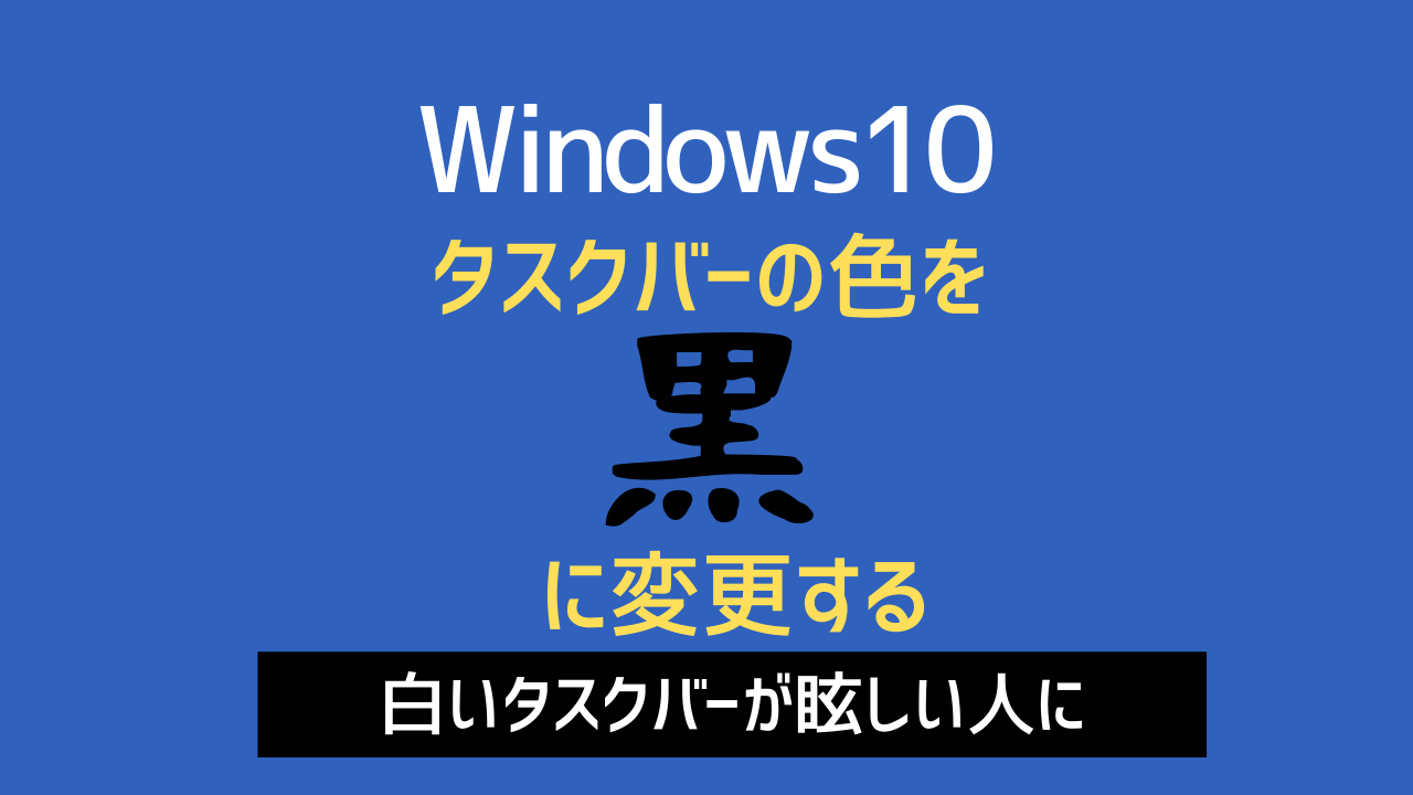 タスクバーのカラーを黒にする 色の個人用設定 Win10 Yoshi Tech Blog