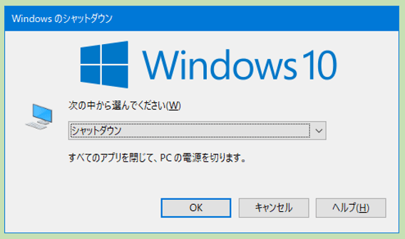 Windowsのシャットダウンメニュー