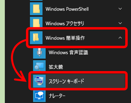 Windows簡単操作のスクリーンキーボード
