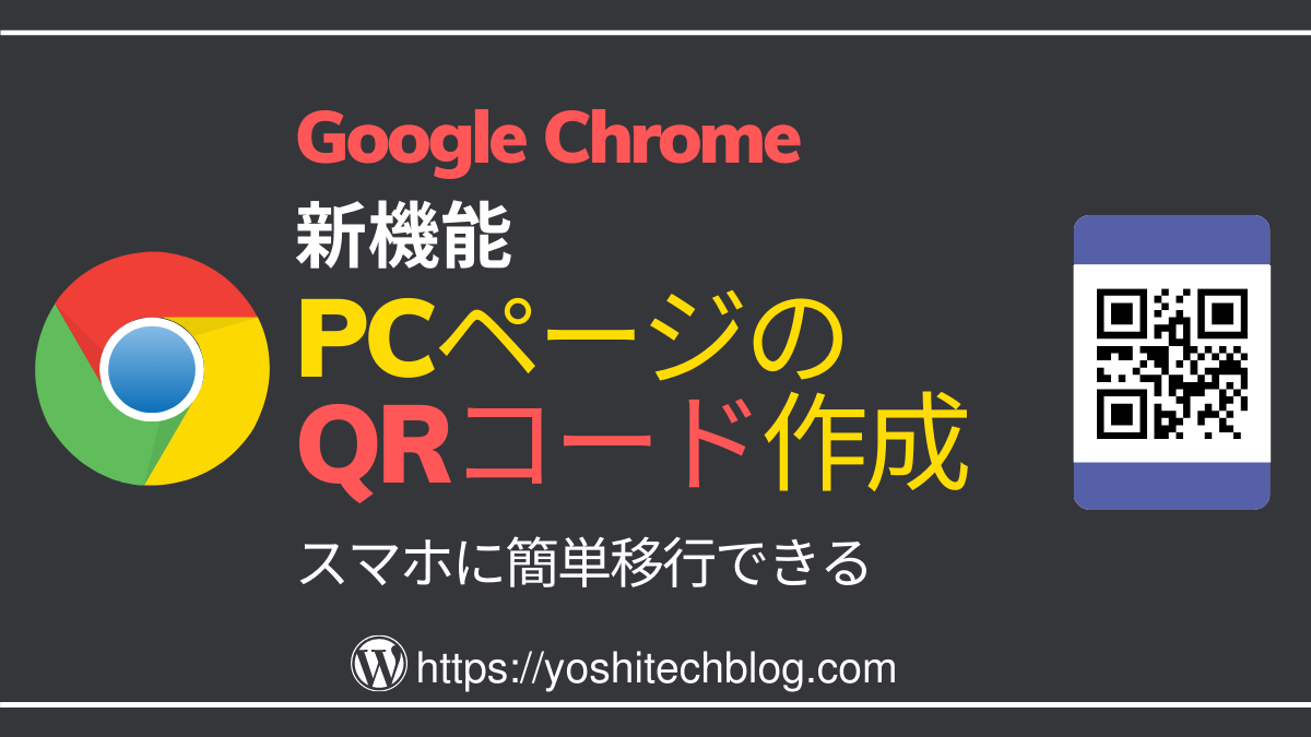 Chrome_PCページのQRコード作成