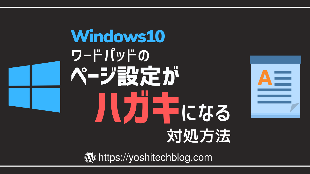 ワードパッドがハガキサイズになる対策