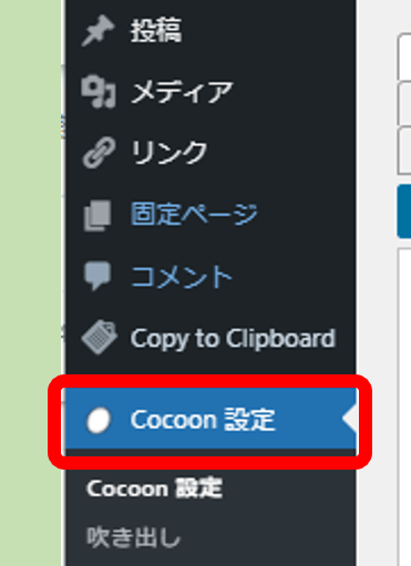 Cocoon設定をクリック
