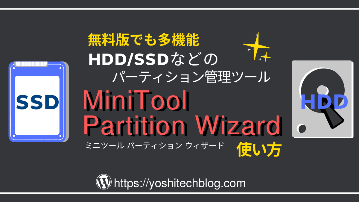 MiniTool Partition Wizardの使い方