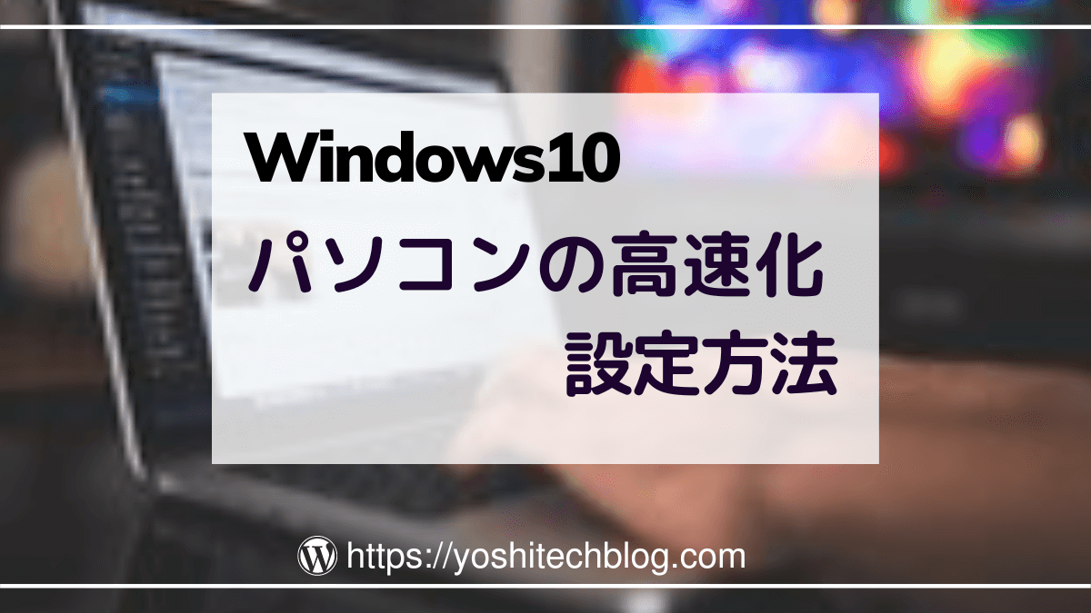 Windows10パソコンの高速化設定