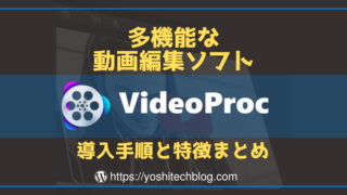 多機能な動画編集ソフト_VideoProcまとめ