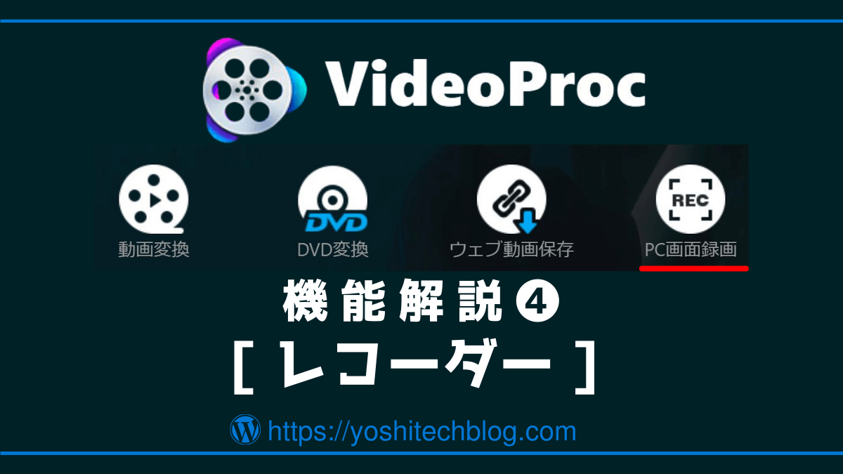 VideoProc機能解説4_レコーダー