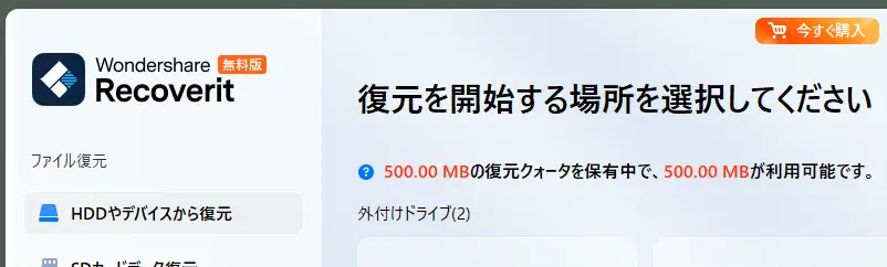 Recoverit-無料版の復元枠500MB
