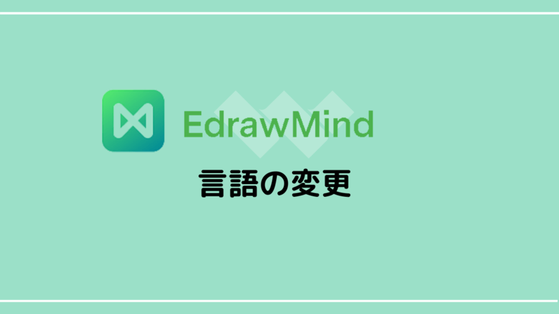 EdrawMindの言語変更