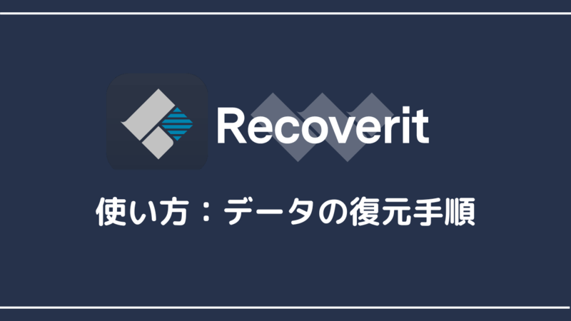 Recoveritの使い方_データの復元手順