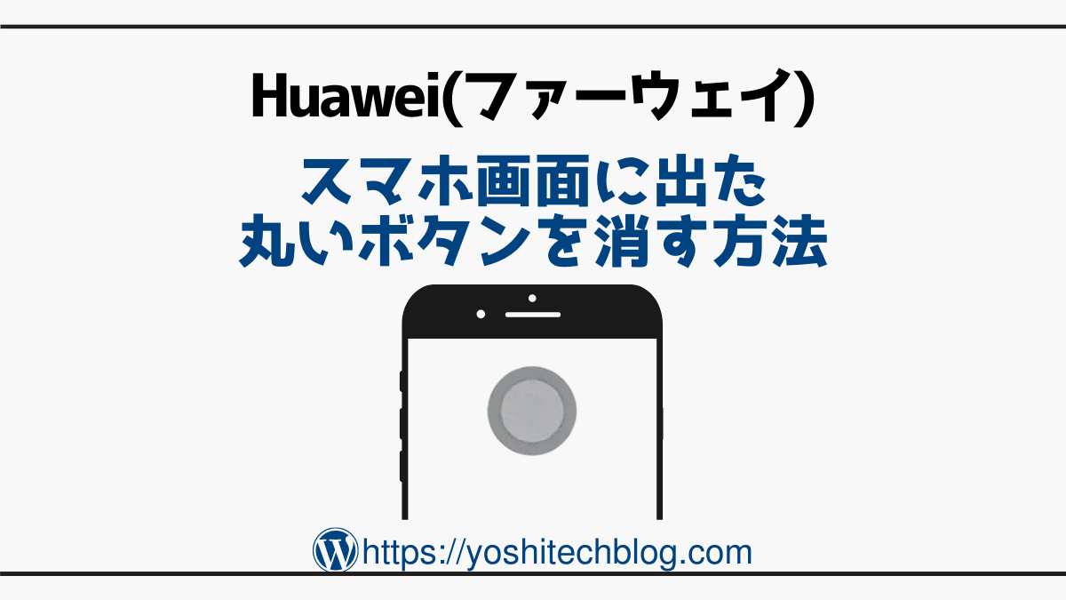 Huaweiスマホ画面の丸いボタンを消す方法