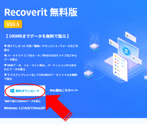 Recoverit公式ダウンロードページ