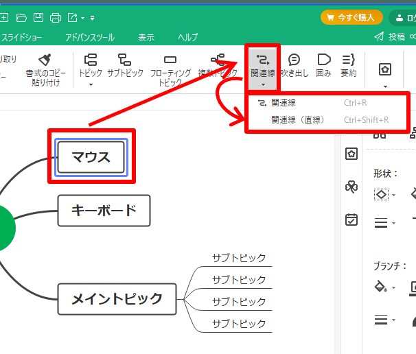 EdrawMindの関連線