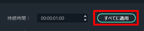 持続時間をすべてに適用