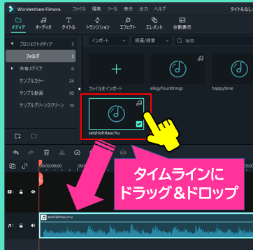 タイムラインにドラッグ＆ドロップ