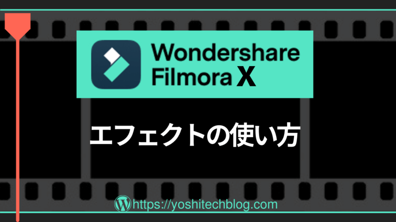 Filmora X_エフェクトの使い方