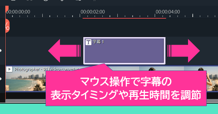 字幕の表示タイミングと長さの調節