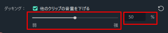 ダッキング設定メニュー