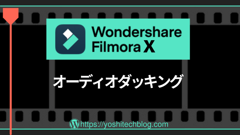 Filmora X_オーディオダッキング