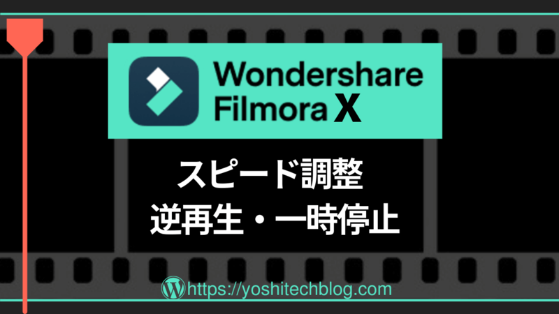 Filmora X_スピード調整・逆再生・一時停止