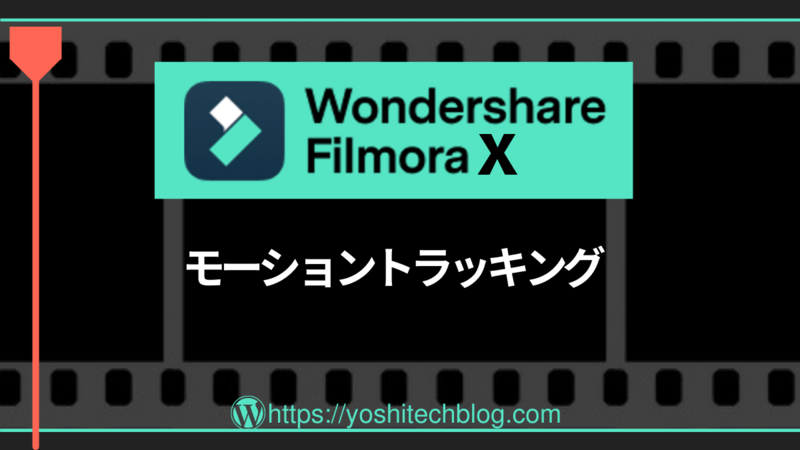 Filmora X_モーショントラッキング