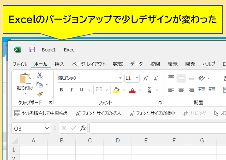 Excelの新しいデザイン