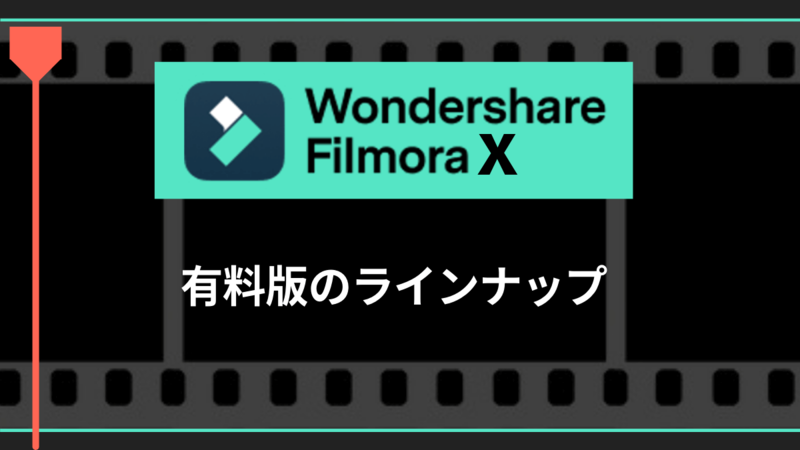 Filmora X_有料版ラインナップ