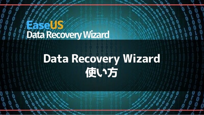 EDRW_Data Recovery Wizardの使い方