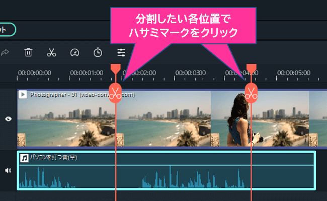 オーディオクリップの分割