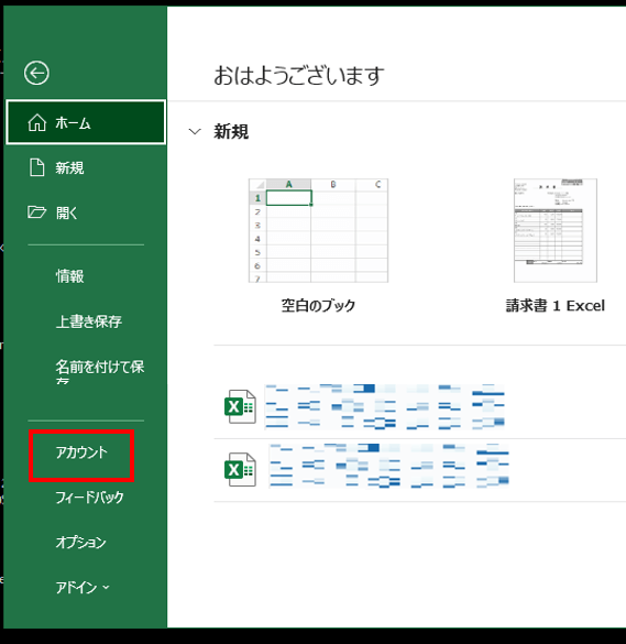 Excelのアカウント