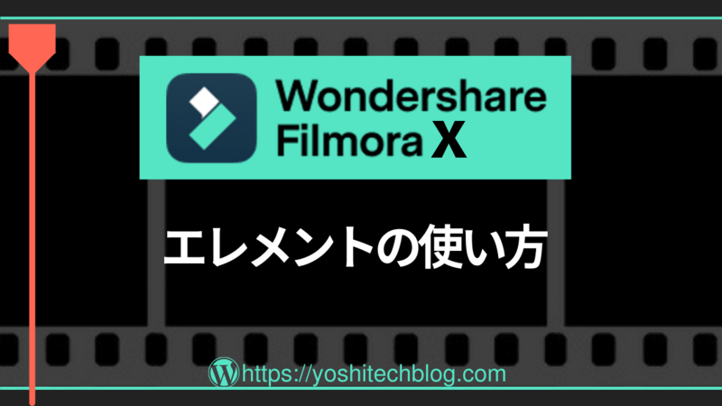 Filmora X_エレメントの使い方