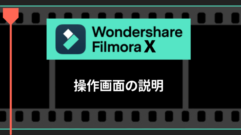 Filmora X_操作画面の説明