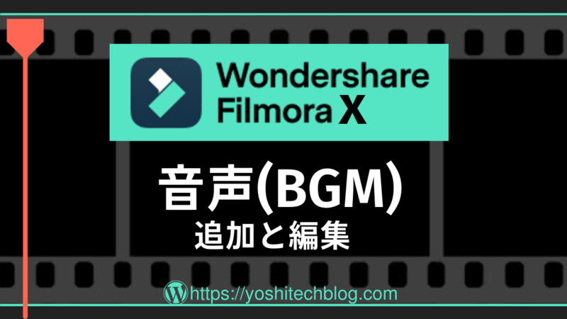 Filmora X_BGMの追加