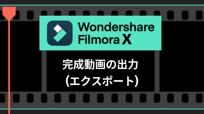 Filmora X_完成動画の出力_エクスポート
