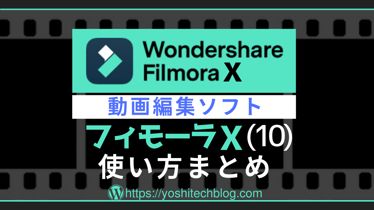 FilmoraXの使い方まとめ