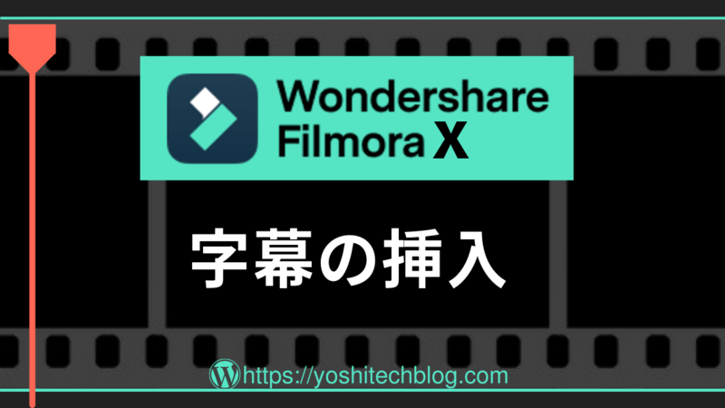 Filmora X_字幕の挿入
