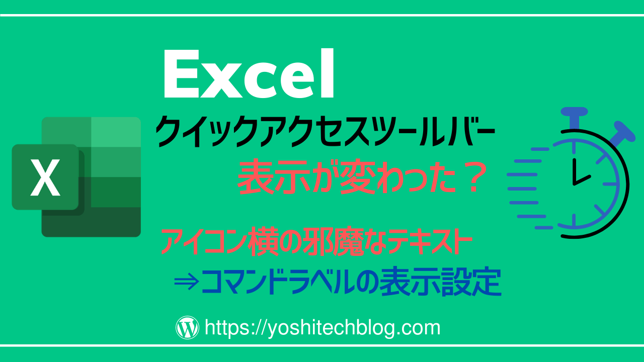 Excel_クイックアクセスツールバーコマンドラベル