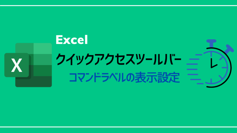 Excel_コマンドラベルの表示設定