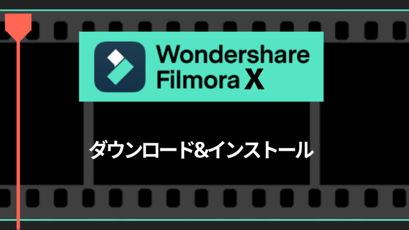 Filmora X_ダウンロードとインストール