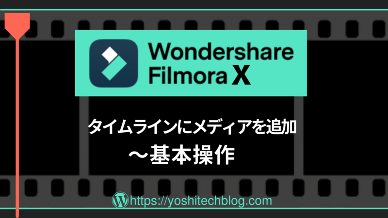 Filmora X_タイムラインにメディア追加