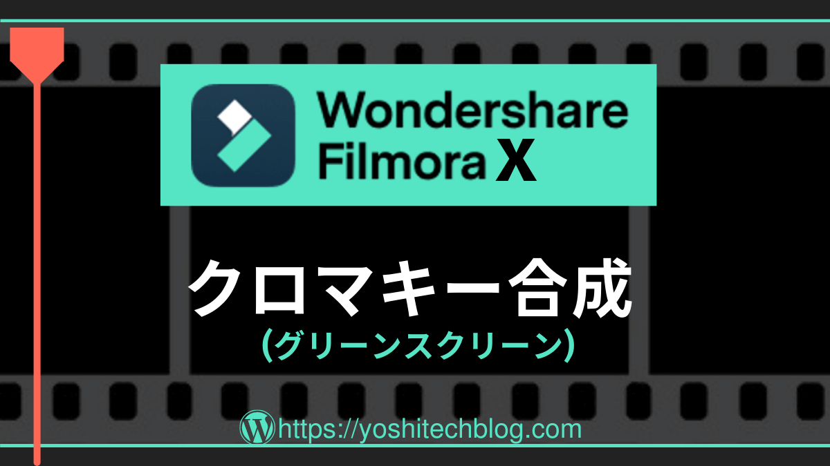 Filmora X_クロマキー合成_グリーンスクリーン