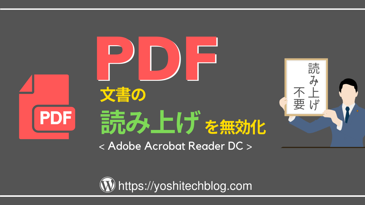 PDF文書の読み上げ機能を無効化