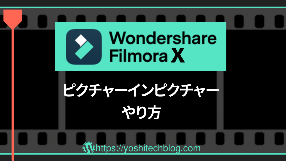 FilmoraX_ピクチャーインピクチャーのやり方