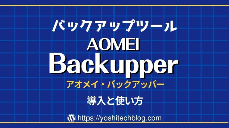 AOMEI Backupperの導入と使い方