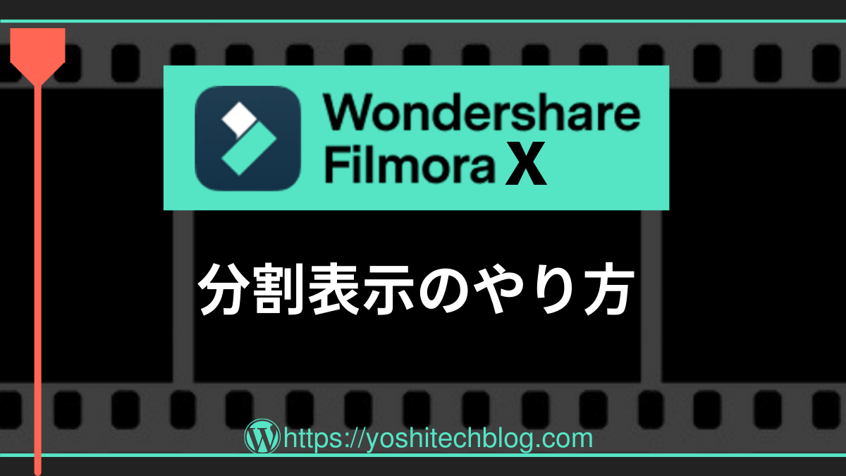 FilmoraX_分割表示のやり方