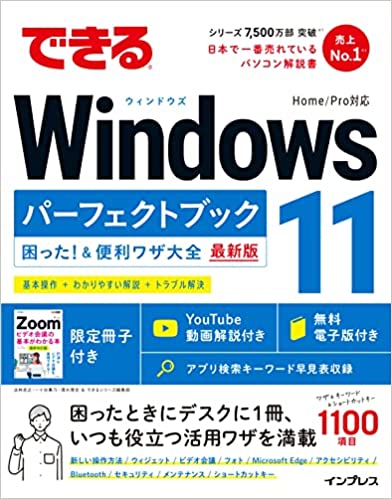できるWindows 11 パーフェクトブック