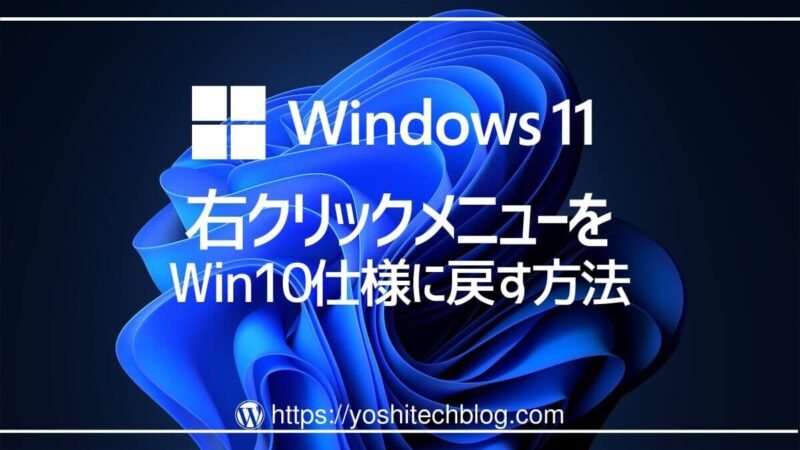 Windows11右クリックメニューを戻す方法