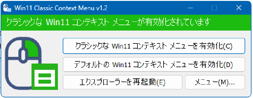 クラシックなコンテキストメニューが有効化