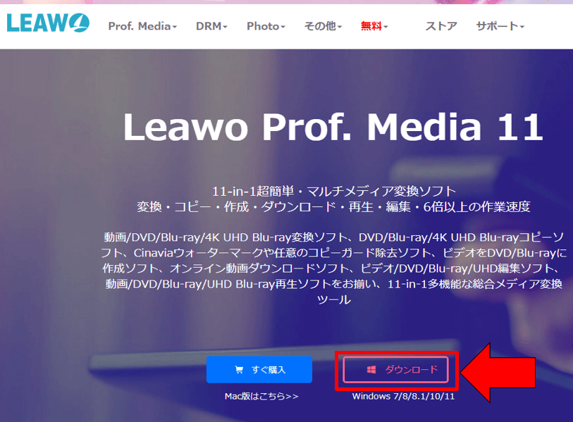 Leawo_Prof_Media_ダウンロード