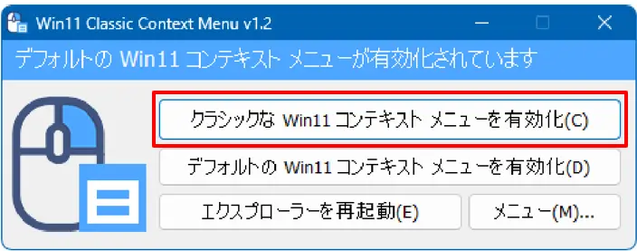 クラシックなコンテキストメニューを有効化
